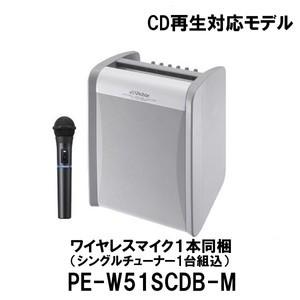 ポータブル ワイヤレスアンプ　PE-W51SCDB-M（シングルチューナー組込、CDプレーヤー搭載、ワイヤレスマイク同梱）スピーカー