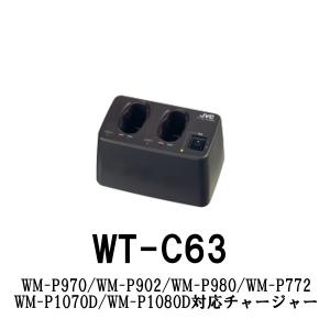 WT-C63 WM-P902/P970/P980/P772対応充電器（チャージャー）