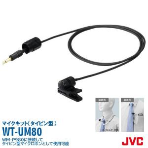 ワイヤレスマイク スピーカー ピンマイク WT-UM80 WM-P980対応 タイピンマイクユニット JVCケンウッド ビクター Victor 送料無料 インボイス対応｜victor