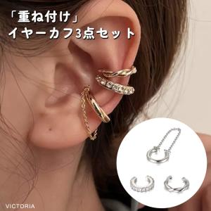 イヤーカフ 3点セット イヤーカフス イヤカフ 3連 ビジュー チェーン ねじり ゴールド シルバー 大人 上品 きれいめ 重ね付け 22J31219