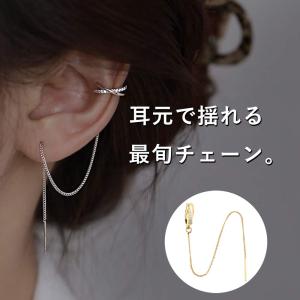 イヤーカフ ピアス 2in1 チェーン 片耳用 ジルコニア 揺れる ロング ノンホール 小顔効果 上品 おしゃれ ゴールド シルバー 22J65716