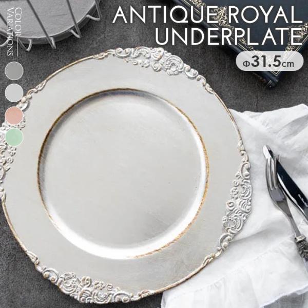 食器 皿 おしゃれ トレイ アンティークロイヤルアンダープレート ホワイト グレー  ピンク ミント...