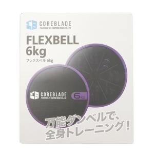 コアブレード（COREBLADE）（メンズ、レディース）ダンベル ト レーニング器具 筋トレ ダイエット フレックスベル6kg 万能ダンベル 841CB9CM2810 PPL｜victoriagolf