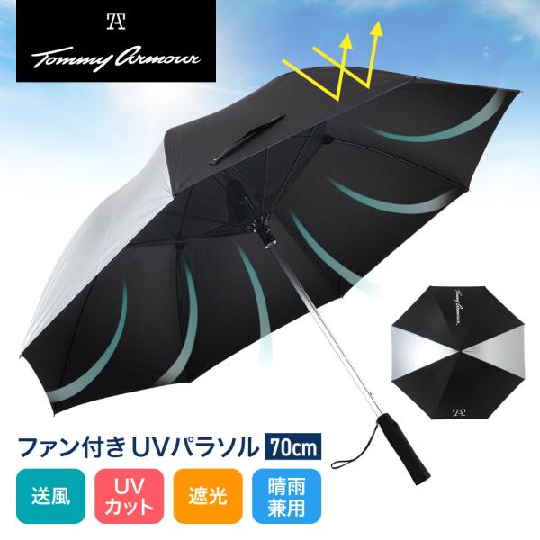 トミーアーマー（Tommy Armour）（メンズ、レディース）ゴルフ 傘 日傘 晴雨兼用 ファン付...