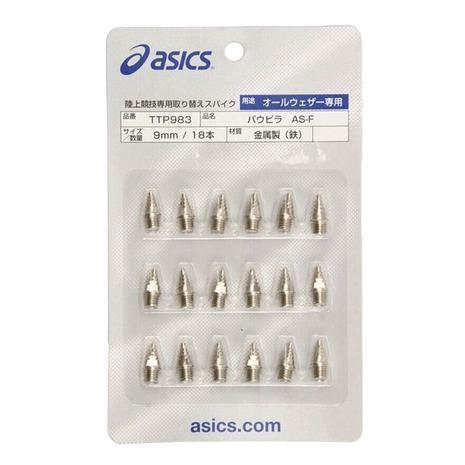 アシックス（ASICS）（メンズ、レディース、キッズ）陸上 スパイクピン パウピラ AS-F 18本...