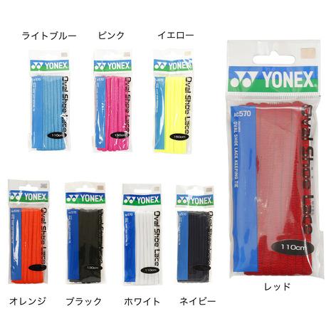 ヨネックス（YONEX）（メンズ、レディース） オーバルシューレース AC570-