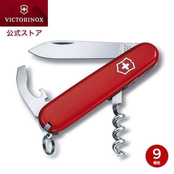 ビクトリノックス VICTORINOX 公式 ウェイター 保証書付 0.3303 日本正規品  ソム...