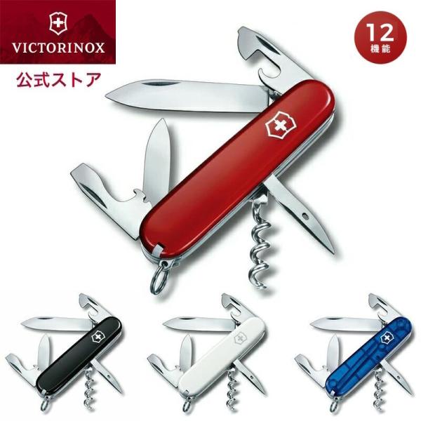 ビクトリノックス VICTORINOX 公式 スパルタン 4色 12機能 保証書付 正規品 ナイフ ...