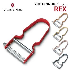 ビクトリノックス VICTORINOX 公式 REXピーラー 全5色 ストレート 平刃 皮むき器 ピーラー 皮むき Y型 T型 T字型 皮むき機 日本正規品｜victorinox