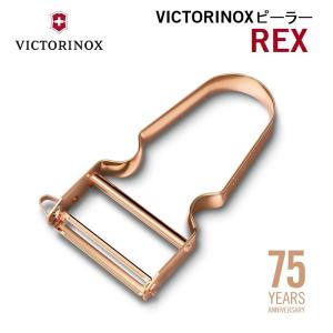 ビクトリノックス VICTORINOX 公式 REXピーラー RG ローズゴールド 75周年スペシャルエディション ストレート 平刃  皮むき器 ステンレス｜victorinox