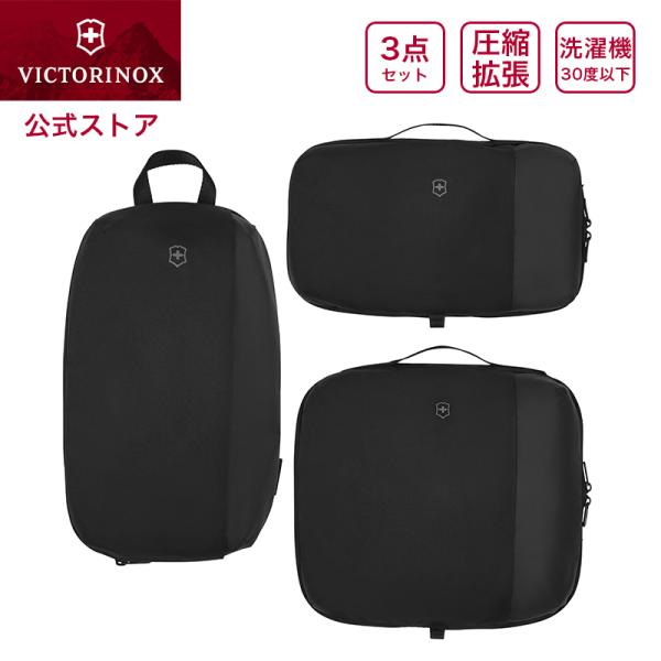 ビクトリノックス VICTORINOX 公式 パッキングキューブセット 3個セット ブラック トラベ...