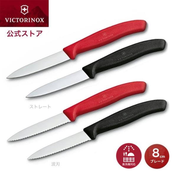 ビクトリノックス VICTORINOX 公式 パーリングナイフ ブレード8cm ストレート 波刃 2...