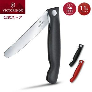 ビクトリノックス 公式  VICTORINOX ピクニックナイフ ストレート 2色 レッド ブラック 日本正規品 包丁 小型 果物ナイフ 折りたたみ 食洗機対応 おしゃれ
