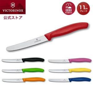 公式 ビクトリノックス VICTORINOX トマトベジタブルナイフ