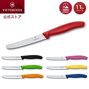 ビクトリノックス VICTORINOX 公式 トマト＆テーブルナイフ ブレード11cm 7色 スイスクラシック 旧名称 トマトベジタブルナイフ 日本正規品 包丁 小型｜victorinox