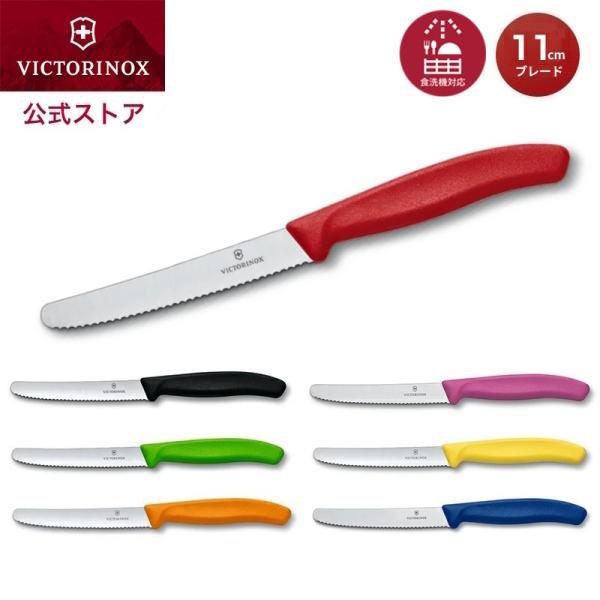 ビクトリノックス VICTORINOX 公式 トマト＆テーブルナイフ ブレード11cm 7色 スイス...