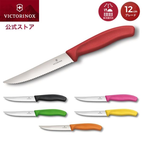 ビクトリノックス VICTORINOX 公式 ステーキ&amp;ピッツァナイフ ブレード12cm 全6色 ス...