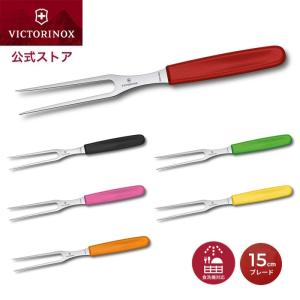 ビクトリノックス VICTORINOX カービングフォーク ブレード15cm スイスクラシック 全6色 ミートフォーク 食洗機対応 取り分け 肉料理 ステーキ BBQ