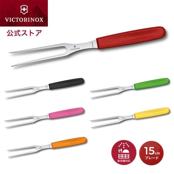 ビクトリノックス VICTORINOX 公式 カービングフォーク ブレード15cm スイスクラシック...