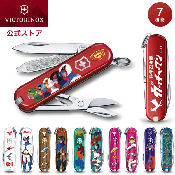 キーホルダーキャンペーン中 ビクトリノックス VICTORINOX 公式 科学忍者隊ガッチャマン ク...