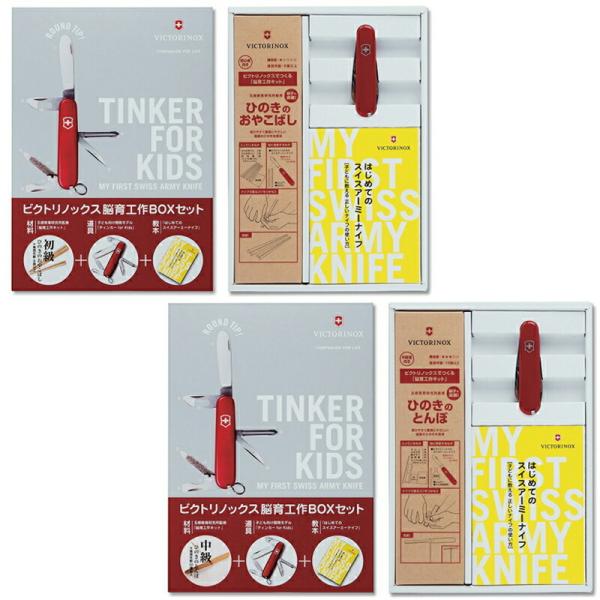 ビクトリノックス VICTORINOX 公式 脳育工作BOXセット ひのきのおやこばし ひのきのとん...