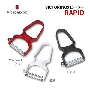 ビクトリノックス VICTORINOX 公式 RAPIDピーラー 全3種3色 千切り 波刃 ストレート 平刃 食洗機対応 皮むき器 ピーラー 千切りピーラー 皮むき｜victorinox