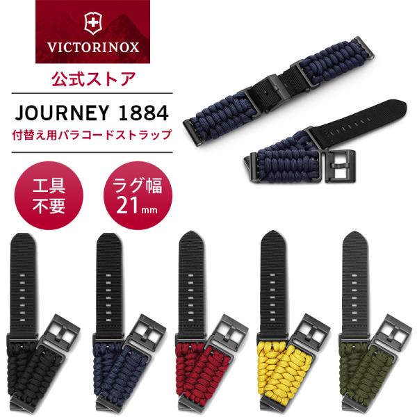 ビクトリノックス VICTORINOX 公式 パラコードストラップD1 腕時計 ベルト ナイロン 2...