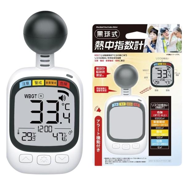 黒球式 熱中症指数計 HDL-1717 WBGT 温度計 湿度計 アラーム付 携帯型 熱中症対策 ス...