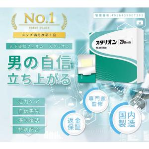 【公式販売店】スタリオン フィルム型サプリメン...の詳細画像1