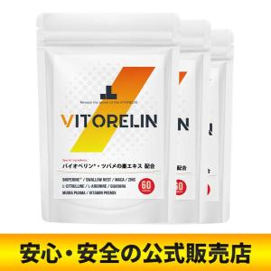 【公式販売店】ビトレリン　３個セット　増大サプリ　精力　公式販売店　VITORELIN　EGF　バイオぺリン　マカ　シトルリン