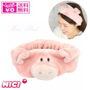 定形外 ニキ NICI ヘアバンド 洗顔 ピンクピッグ 137-104