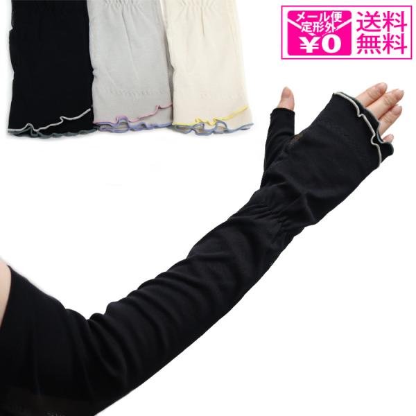 定形外送料無料 コットンパイピングロングアームカバー 50cm アームカバー uv 日焼け対策 メッ...