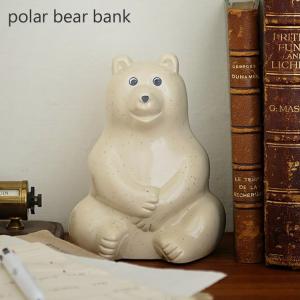 polar bear bank 貯金箱 ポーラーベア 定形外 送料無料 北欧 しろくま シロクマ フィンランド 鍵付き ポーラーベアバンク オリジ