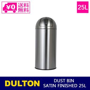 DULTON（ダルトン） ゴミ箱 ダストボックス DUST BIN SATIN FINISHED