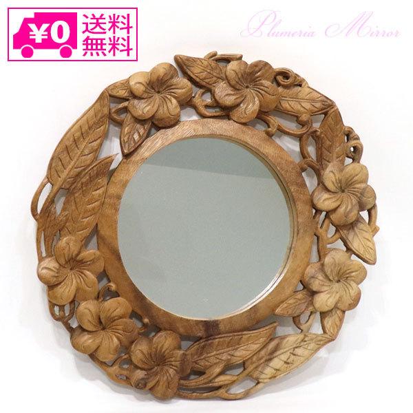 送料無料 トモコーポレーション プルメリア ラウンド ミラー js-03 インドネシア 花柄 手掘り...