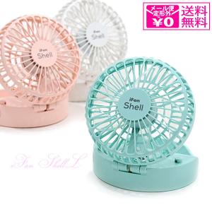 定形外 iFan ShellL アイファン シェルエル 充電式パワフルモバイルファン コンパクト 扇風機