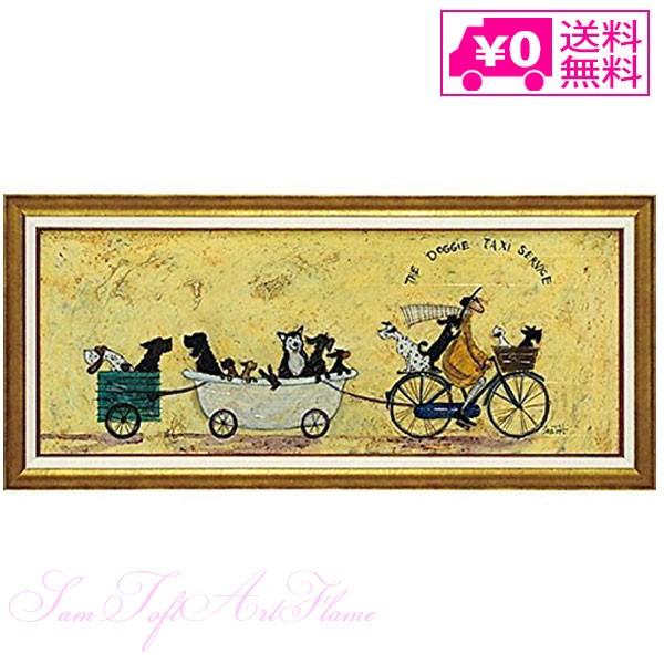 ー 送料無料 ー ユーパワー Sam Toft サムトフト アートフレーム いぬタクシー Ｍサイズ ...