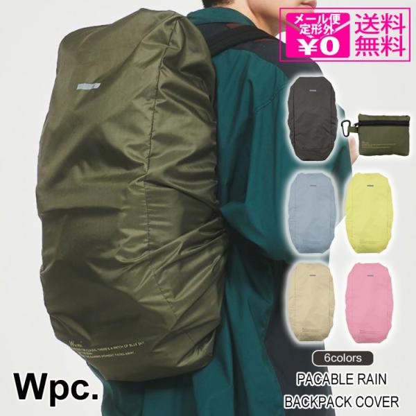 定形外送料無料 wpc. パッカブルバッグパックカバー W079 リュックカバー カバー レインバッ...