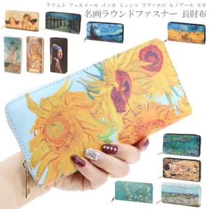 メール便送料無料 名画ラウンドファスナー 長財...の詳細画像1