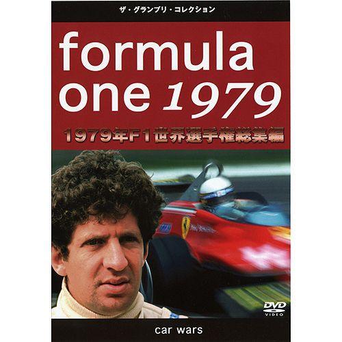 ザ・グランプリ・コレクション F1世界選手権1979年総集編 EM-071