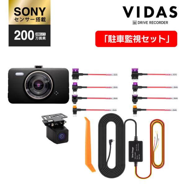 【駐車監視セット】ドライブレコーダー  前後 2カメラ 前後録画 おすすめ 取り付け 簡単 初心者 ...