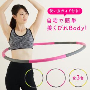 フラフープ  大人用 初心者 子供用 組み立て式 お腹 引き締め