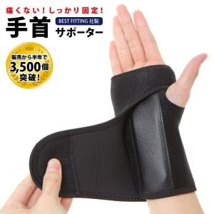 手首サポーター 手首 手首用 手首の固定 リストラップ 腱鞘炎 育児 保護 フリーサイズ 男女兼用 左右別