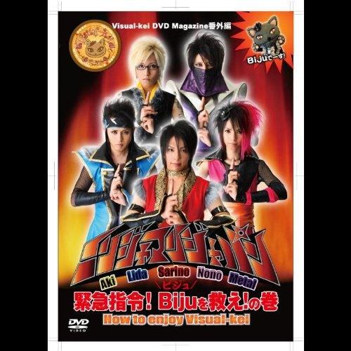 ◇ニンジャマンジャパン緊急指令!Bijuを救え!の巻 [DVD]/DRS007