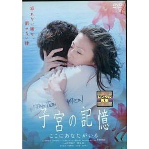 ◇子宮の記憶 ここにあなたがいる [レンタル落ち]/PCBG71060