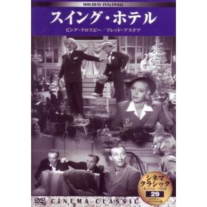 ◇シネマクラシック スイング・ホテル [DVD]...の商品画像