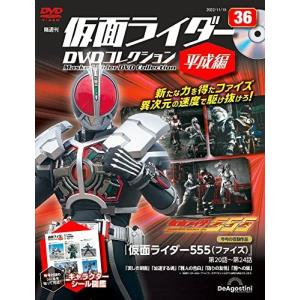 ◇仮面ライダーDVDコレクション平成編 36号 (仮面ライダー555 第20話〜第24話) [分冊百科] (DVD付) (仮面ライダーDVDコレクション 平成編)(DVDのみ)