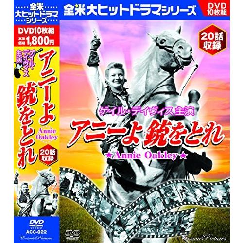 ◇ゲイル・デイヴィス アニーよ銃をとれ DVD10枚組 /ACC022
