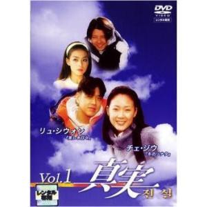 ◇真実 DVD全6巻セット　（ジャケット１巻のみ）［レンタル落ち］/PCBT71064