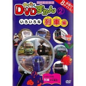 ◇わくわくDVDずかん 2 いろいろな列車編 [レンタル落ち]/PSGTR102